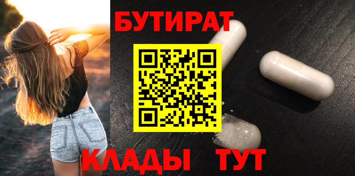 БУТИРАТ бутандиол  Вход с VPN  Оренбург 