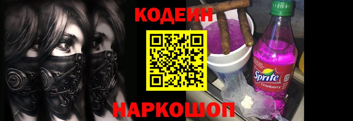 Кодеиновый сироп Lean Purple Drank  Вход с VPN  Оренбург 